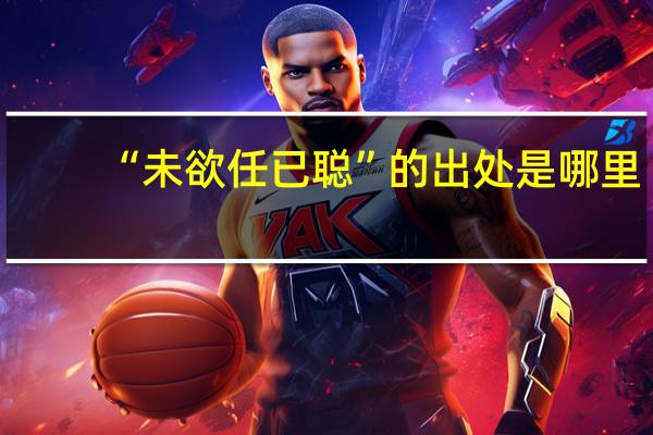 “未欲任已聪”的出处是哪里
