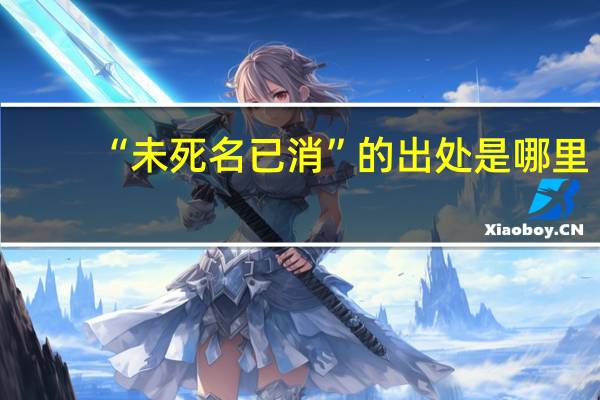 “未死名已消”的出处是哪里