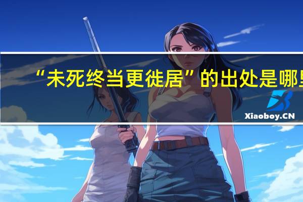 “未死终当更徙居”的出处是哪里