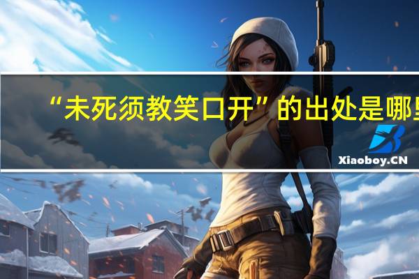 “未死须教笑口开”的出处是哪里
