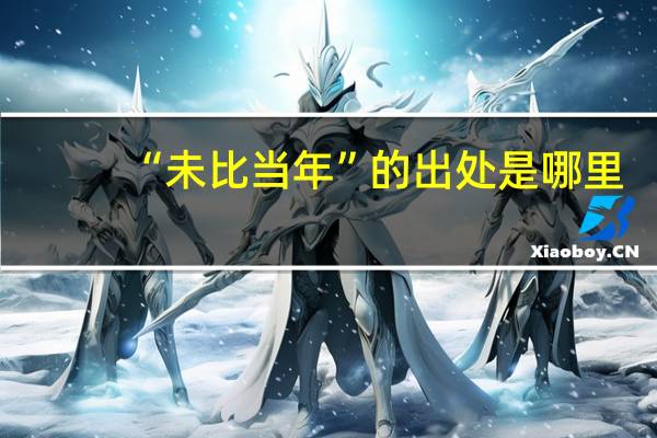 “未比当年”的出处是哪里