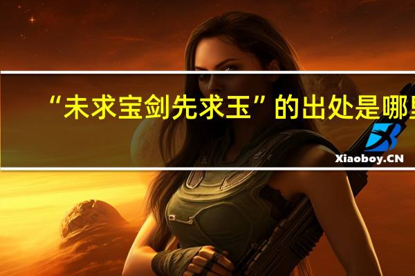 “未求宝剑先求玉”的出处是哪里