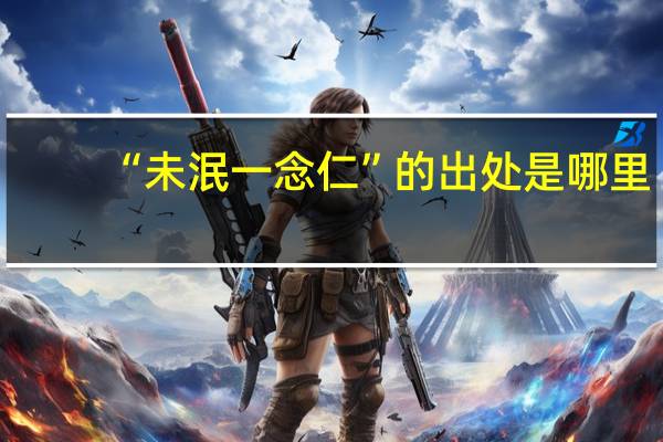 “未泯一念仁”的出处是哪里
