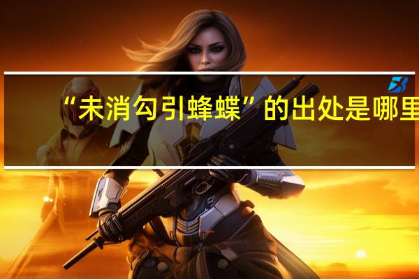 “未消勾引蜂蝶”的出处是哪里