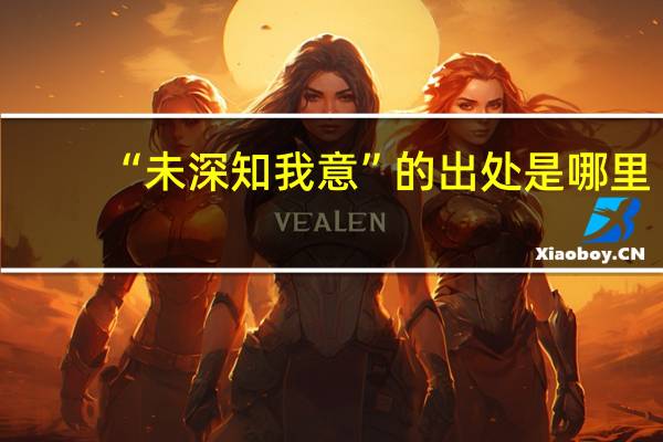 “未深知我意”的出处是哪里