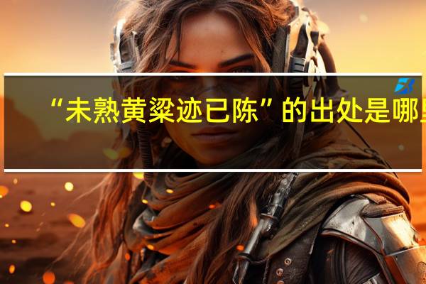 “未熟黄粱迹已陈”的出处是哪里