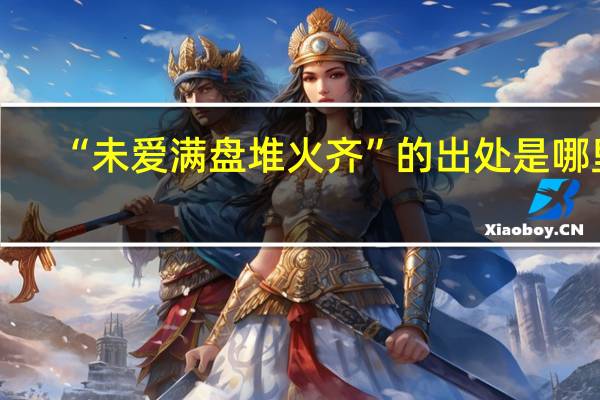 “未爱满盘堆火齐”的出处是哪里