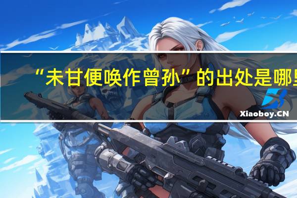 “未甘便唤作曾孙”的出处是哪里