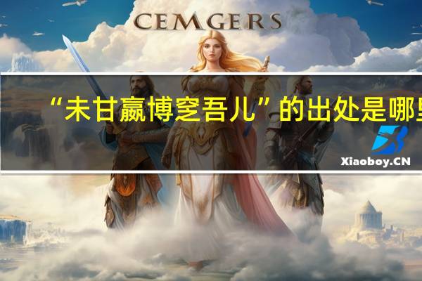 “未甘嬴博窆吾儿”的出处是哪里