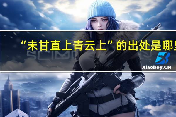 “未甘直上青云上”的出处是哪里