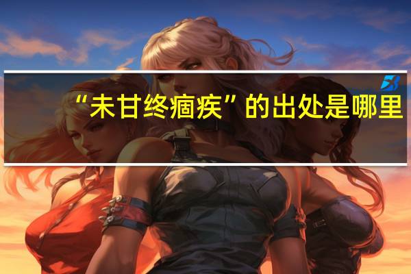 “未甘终痼疾”的出处是哪里