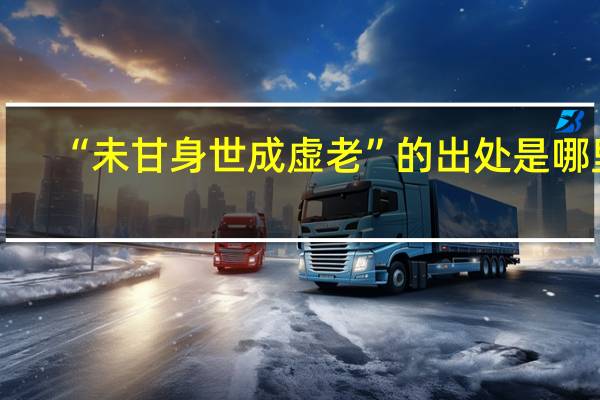 “未甘身世成虚老”的出处是哪里