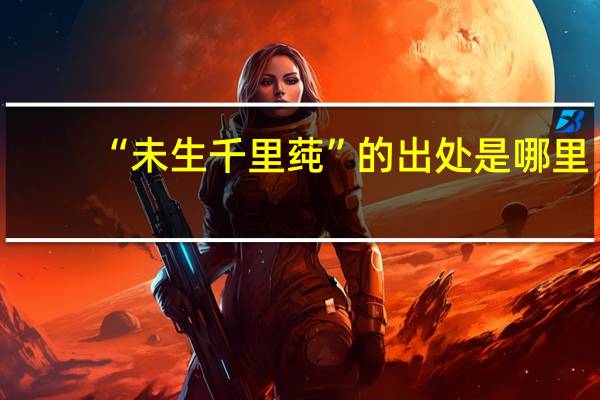 “未生千里莼”的出处是哪里
