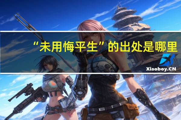 “未用悔平生”的出处是哪里