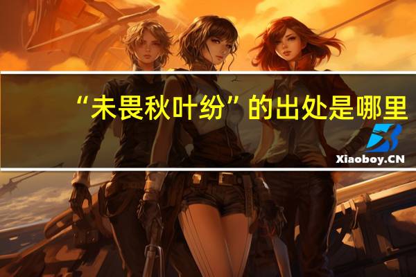 “未畏秋叶纷”的出处是哪里