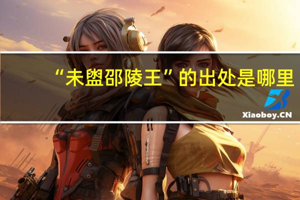 “未盥邵陵王”的出处是哪里