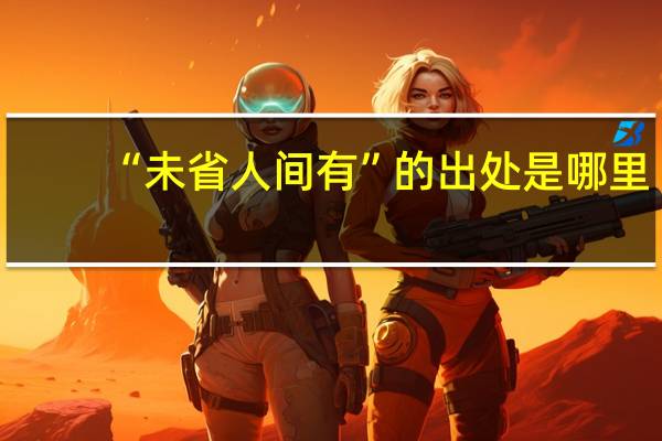 “未省人间有”的出处是哪里