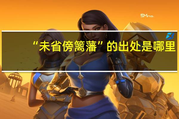 “未省傍篱藩”的出处是哪里
