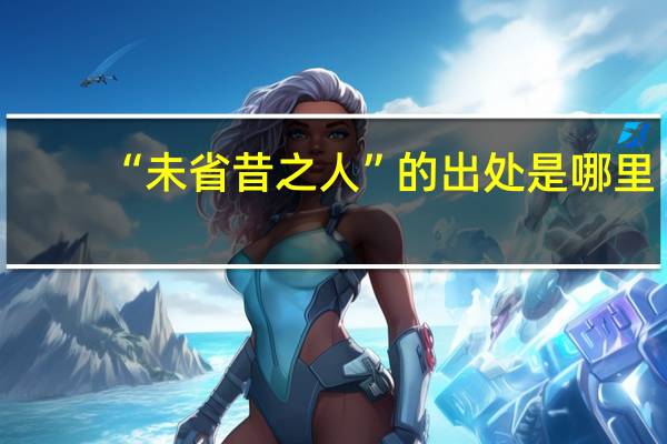 “未省昔之人”的出处是哪里