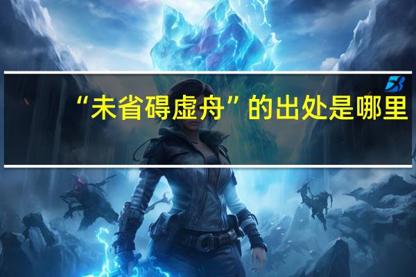“未省碍虚舟”的出处是哪里