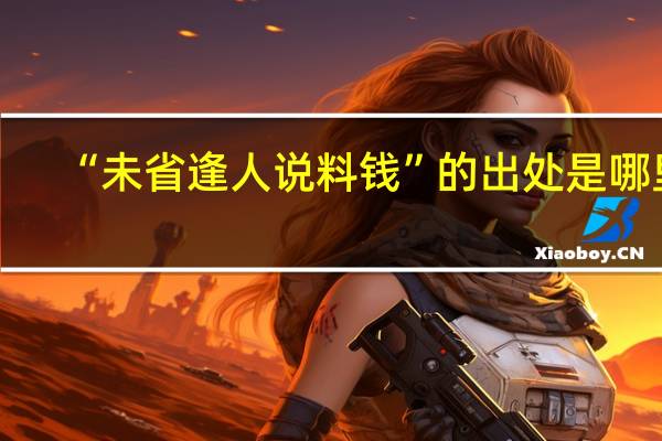 “未省逢人说料钱”的出处是哪里