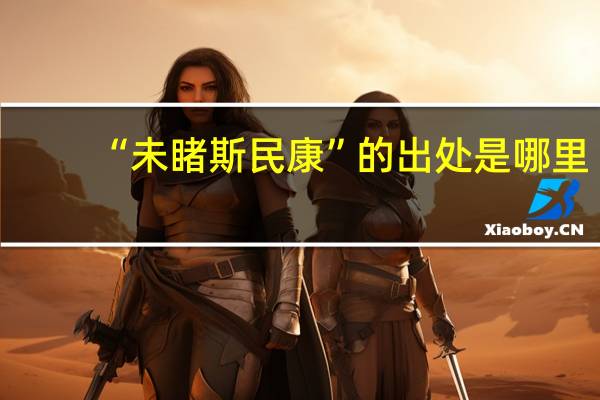 “未睹斯民康”的出处是哪里