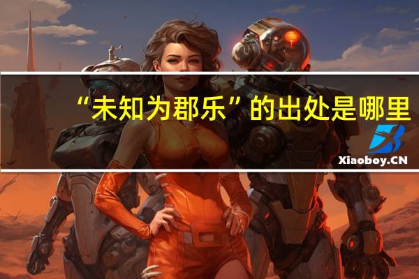 “未知为郡乐”的出处是哪里