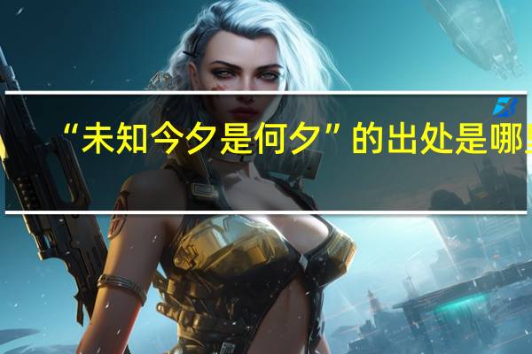 “未知今夕是何夕”的出处是哪里