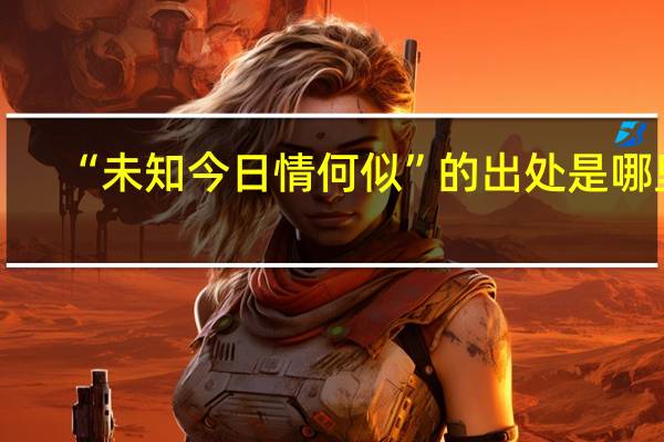 “未知今日情何似”的出处是哪里