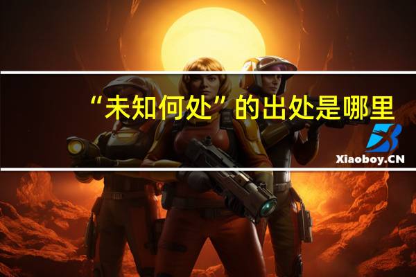 “未知何处”的出处是哪里