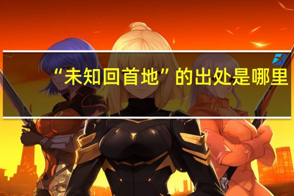 “未知回首地”的出处是哪里