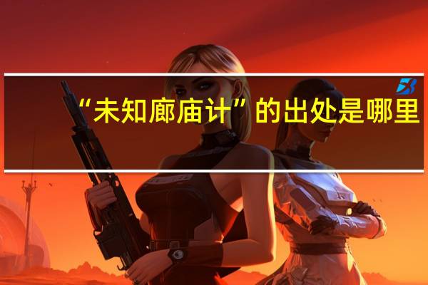 “未知廊庙计”的出处是哪里