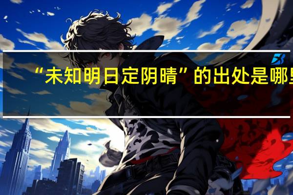 “未知明日定阴晴”的出处是哪里