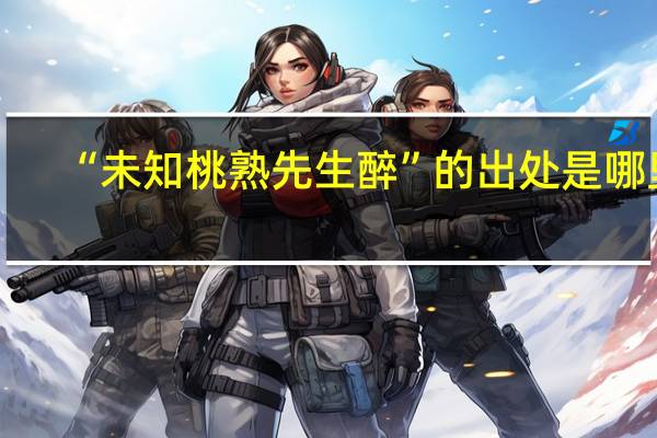 “未知桃熟先生醉”的出处是哪里