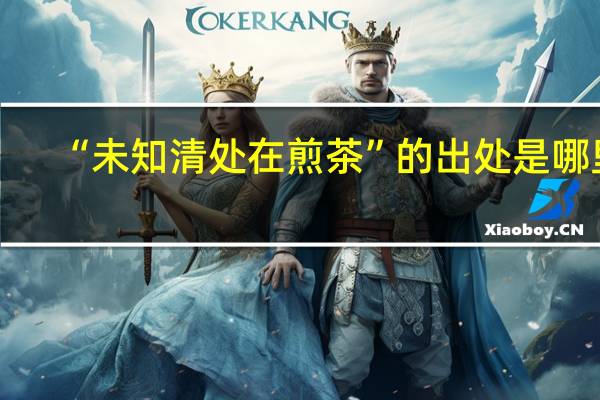 “未知清处在煎茶”的出处是哪里
