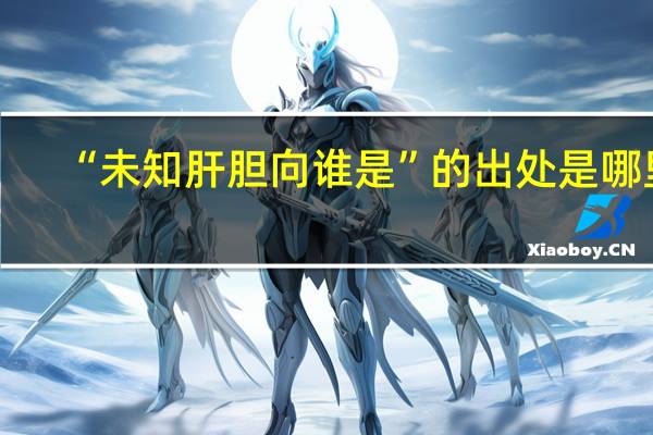 “未知肝胆向谁是”的出处是哪里