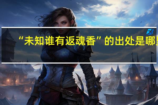 “未知谁有返魂香”的出处是哪里
