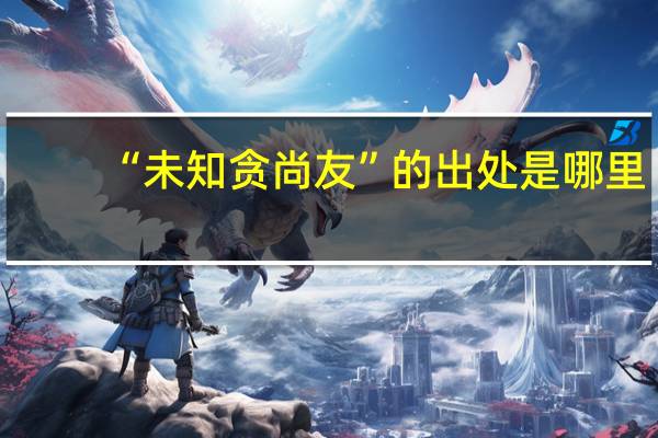 “未知贪尚友”的出处是哪里