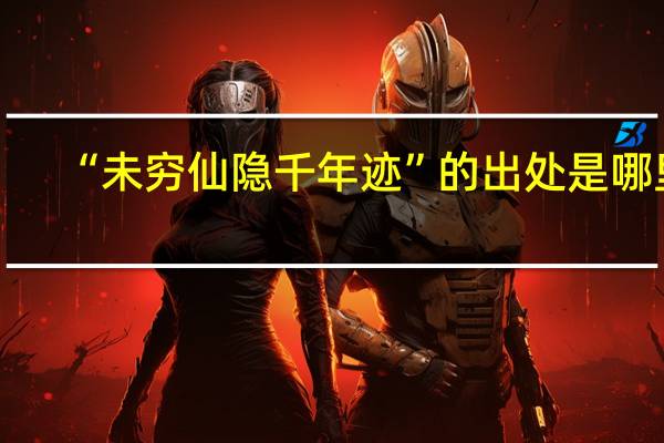 “未穷仙隐千年迹”的出处是哪里