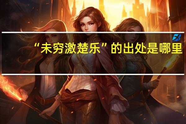 “未穷激楚乐”的出处是哪里