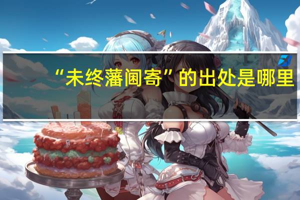 “未终藩阃寄”的出处是哪里