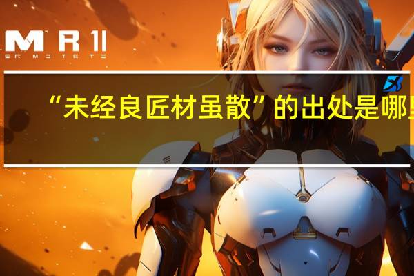 “未经良匠材虽散”的出处是哪里
