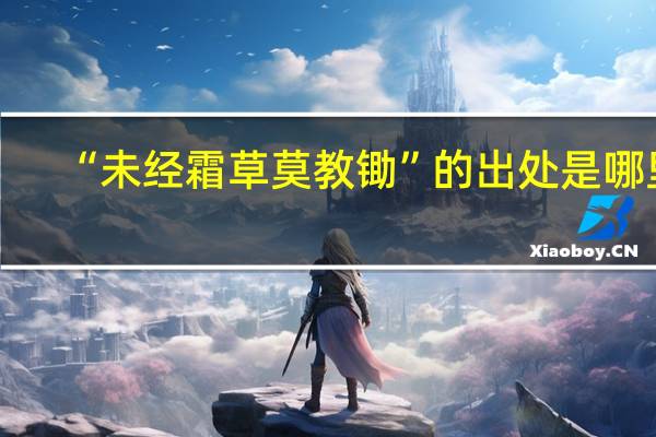 “未经霜草莫教锄”的出处是哪里