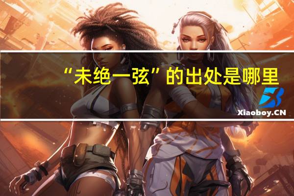 “未绝一弦”的出处是哪里