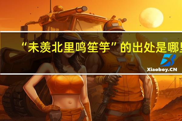 “未羡北里鸣笙竽”的出处是哪里