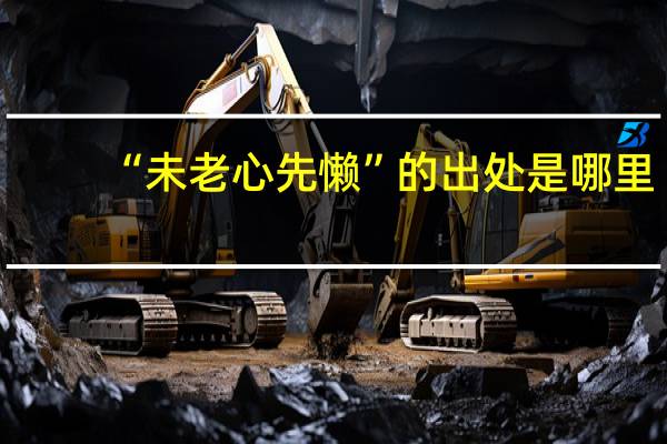 “未老心先懒”的出处是哪里