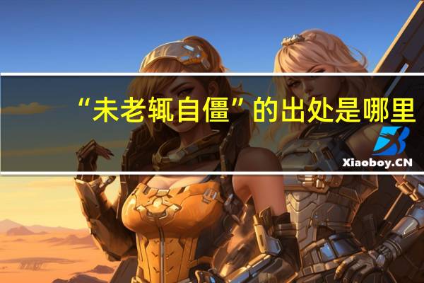 “未老辄自僵”的出处是哪里