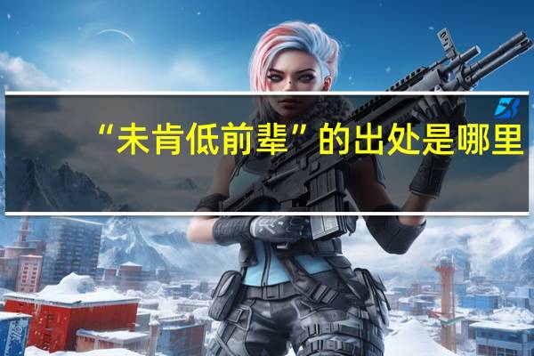 “未肯低前辈”的出处是哪里