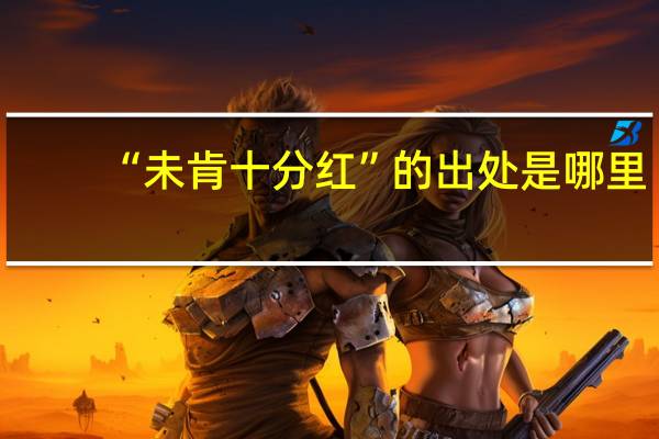“未肯十分红”的出处是哪里