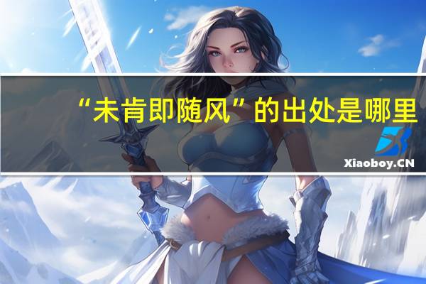 “未肯即随风”的出处是哪里
